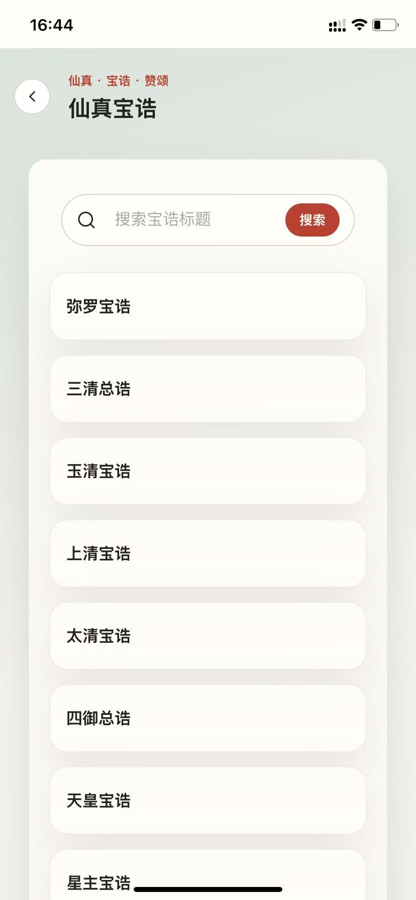 静照自明仙真宝诰页面手机截图
