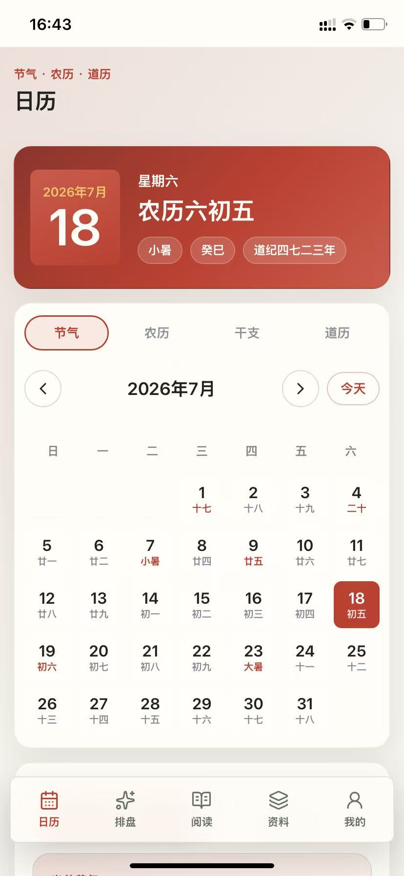 静照自明道历日历页面手机截图
