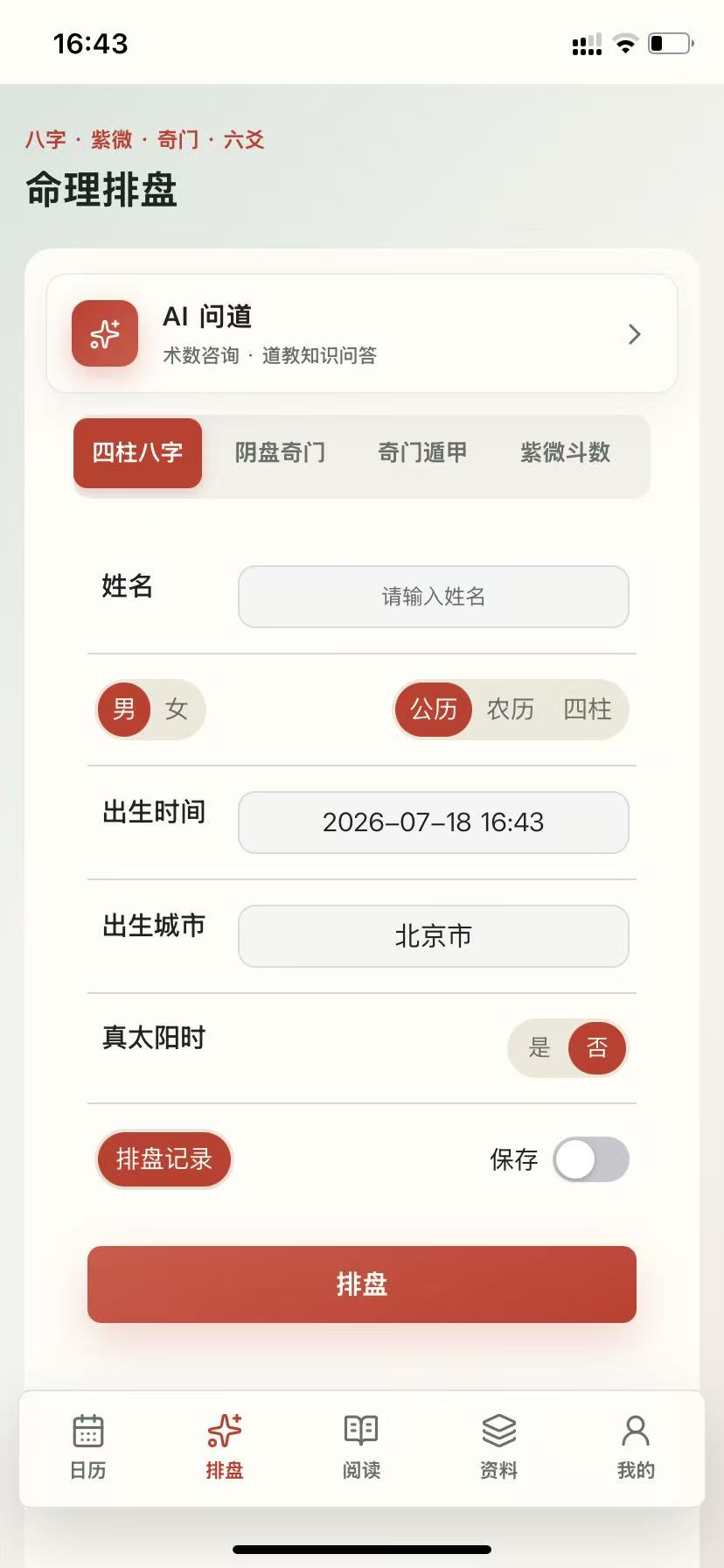 静照自明命理排盘页面手机截图